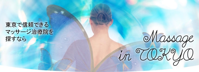 東京のマッサージ治療院を探すなら | inocaodds