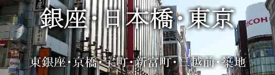 銀座･日本橋･東京・東銀座・京橋・宝町・新富町・三越前・築地