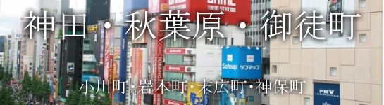 神田・秋葉原・御徒町・小川町・岩本町・末広町・神保町