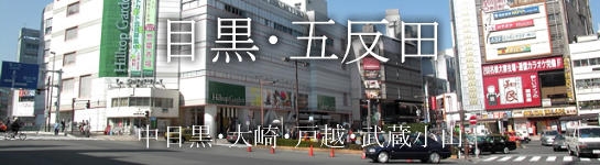 目黒･五反田・中目黒・大崎・戸越・武蔵小山