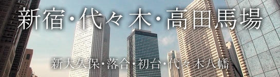 新宿･代々木･高田馬場・新大久保・落合・初台・代々木八幡