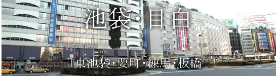池袋・目白・東池袋・要町・練馬・板橋