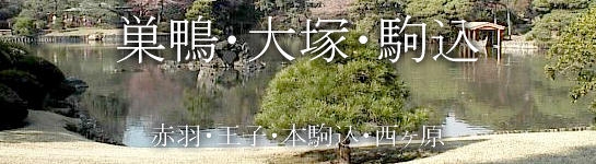 巣鴨･大塚･駒込・赤羽・王子・本駒込・西ヶ原