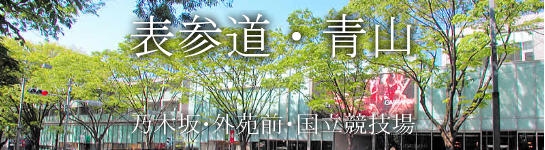 表参道・青山・乃木坂･外苑前・国立競技場