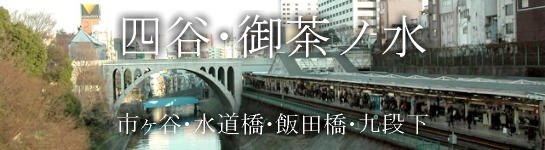 四谷･御茶ノ水・市ヶ谷･水道橋･飯田橋･九段下