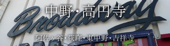 中野･高円寺・阿佐ヶ谷・荻窪・東中野・吉祥寺