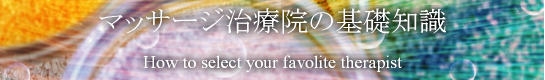 マッサージ治療院選びの基礎知識