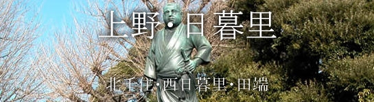 上野・日暮里・北千住・西日暮里・田端